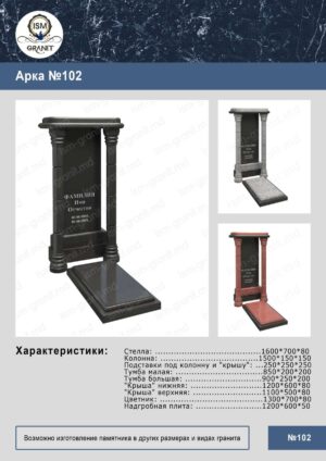 ПАМЯТНИК С АРКОЙ GP.513