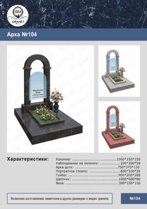 ПАМЯТНИК С АРКОЙ GP.511