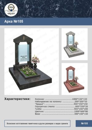 ПАМЯТНИК С АРКОЙ GP.510