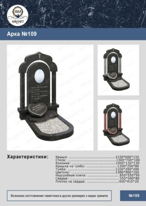 ПАМЯТНИК С АРКОЙ GP.530