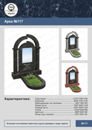 ПАМЯТНИК С АРКОЙ GP.522