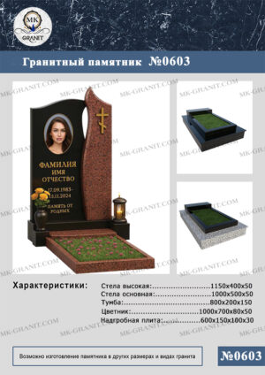 ПАМЯТНИК НА МОГИЛУ GP.603