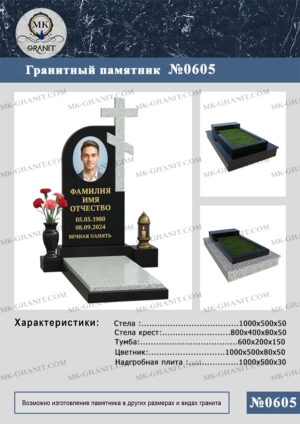 ПАМЯТНИК НА МОГИЛУ GP.605