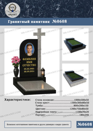 ПАМЯТНИК НА МОГИЛУ GP.608