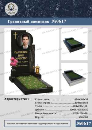 ПАМЯТНИК НА МОГИЛУ GP.617