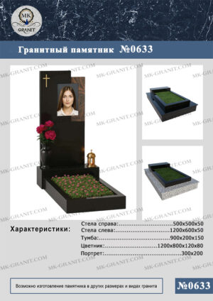 ПАМЯТНИК НА МОГИЛУ GP.633