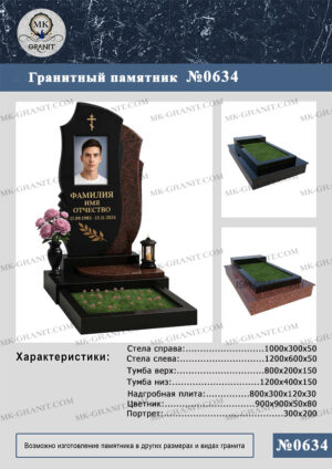 ПАМЯТНИК НА МОГИЛУ GP.634