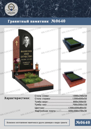 ПАМЯТНИК НА МОГИЛУ GP.640
