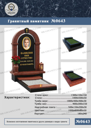 ПАМЯТНИК НА МОГИЛУ GP.643