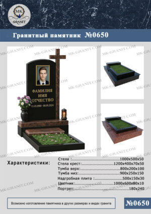 ПАМЯТНИК НА МОГИЛУ GP.650