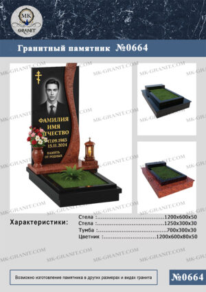 ПАМЯТНИК НА МОГИЛУ GP.664