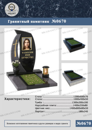 ПАМЯТНИК НА МОГИЛУ GP.670
