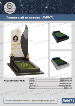 ПАМЯТНИК НА МОГИЛУ GP.671