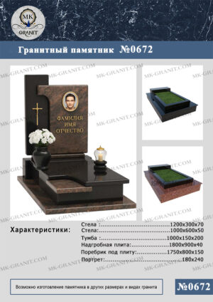 ПАМЯТНИК НА МОГИЛУ GP.672