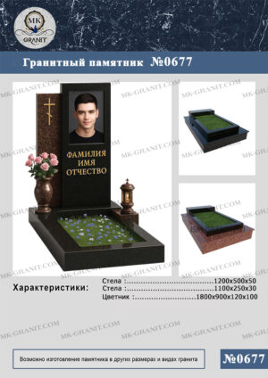 ПАМЯТНИК НА МОГИЛУ GP.677