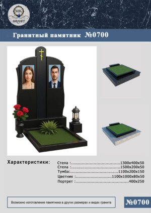 ПАМЯТНИК НА МОГИЛУ GP.700