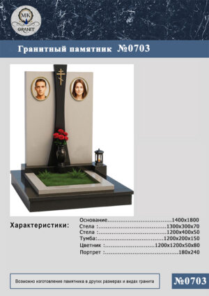 ПАМЯТНИК НА МОГИЛУ GP.703