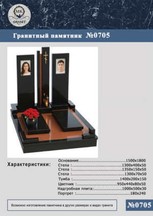 ПАМЯТНИК НА МОГИЛУ GP.705