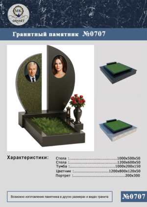 ПАМЯТНИК НА МОГИЛУ GP.707