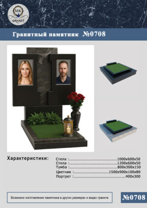 ПАМЯТНИК НА МОГИЛУ GP.708