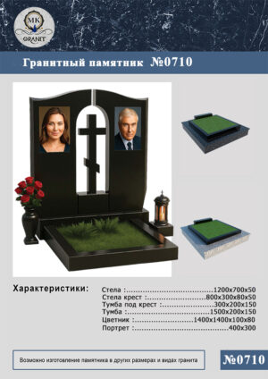 ПАМЯТНИК НА МОГИЛУ GP.710