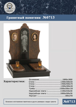 ПАМЯТНИК НА МОГИЛУ GP.713