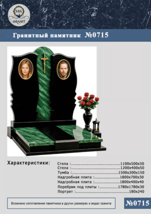 ПАМЯТНИК НА МОГИЛУ GP.715