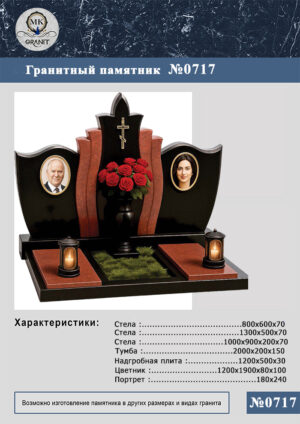 ПАМЯТНИК НА МОГИЛУ GP.717