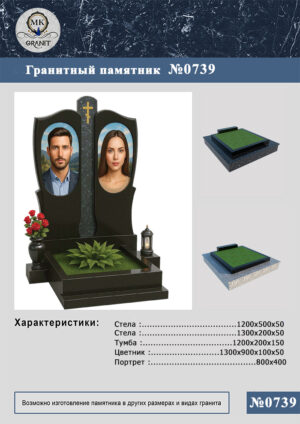 ПАМЯТНИК НА МОГИЛУ GP.739