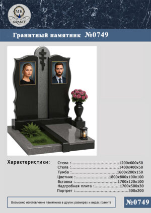 ПАМЯТНИК НА МОГИЛУ GP.749