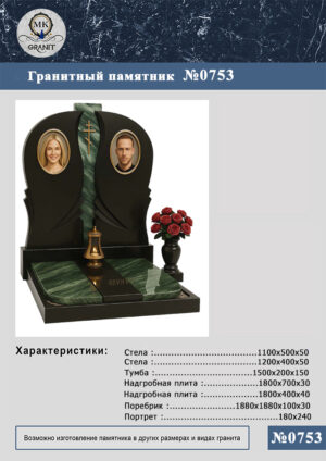ПАМЯТНИК НА МОГИЛУ GP.753