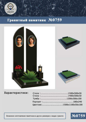 ПАМЯТНИК НА МОГИЛУ GP.759