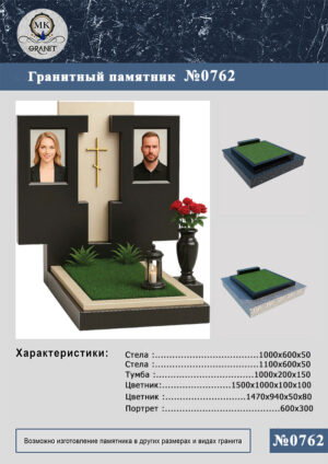 ПАМЯТНИК НА МОГИЛУ GP.762