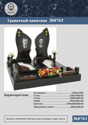ПАМЯТНИК НА МОГИЛУ GP.763