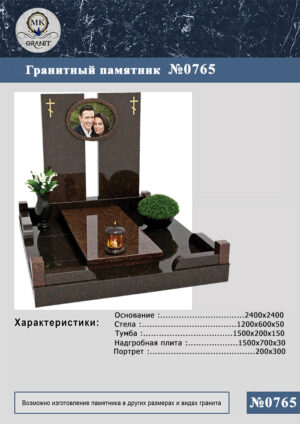 ПАМЯТНИК НА МОГИЛУ GP.765