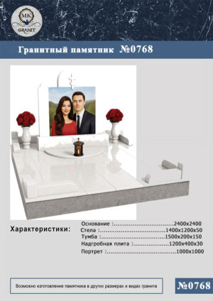 ПАМЯТНИК НА МОГИЛУ GP.768