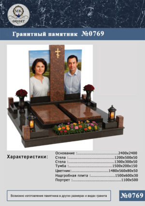 ПАМЯТНИК НА МОГИЛУ GP.769