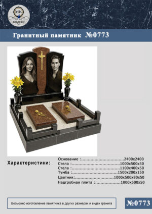 ПАМЯТНИК НА МОГИЛУ GP.773