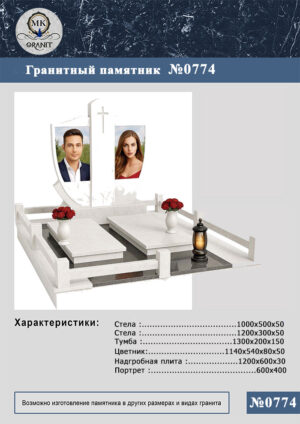 ПАМЯТНИК НА МОГИЛУ GP.774