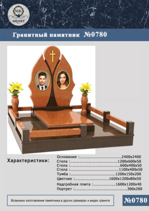 ПАМЯТНИК НА МОГИЛУ GP.780