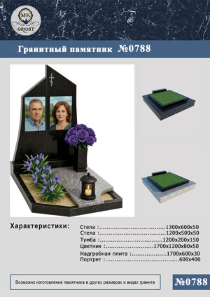ПАМЯТНИК НА МОГИЛУ GP.788